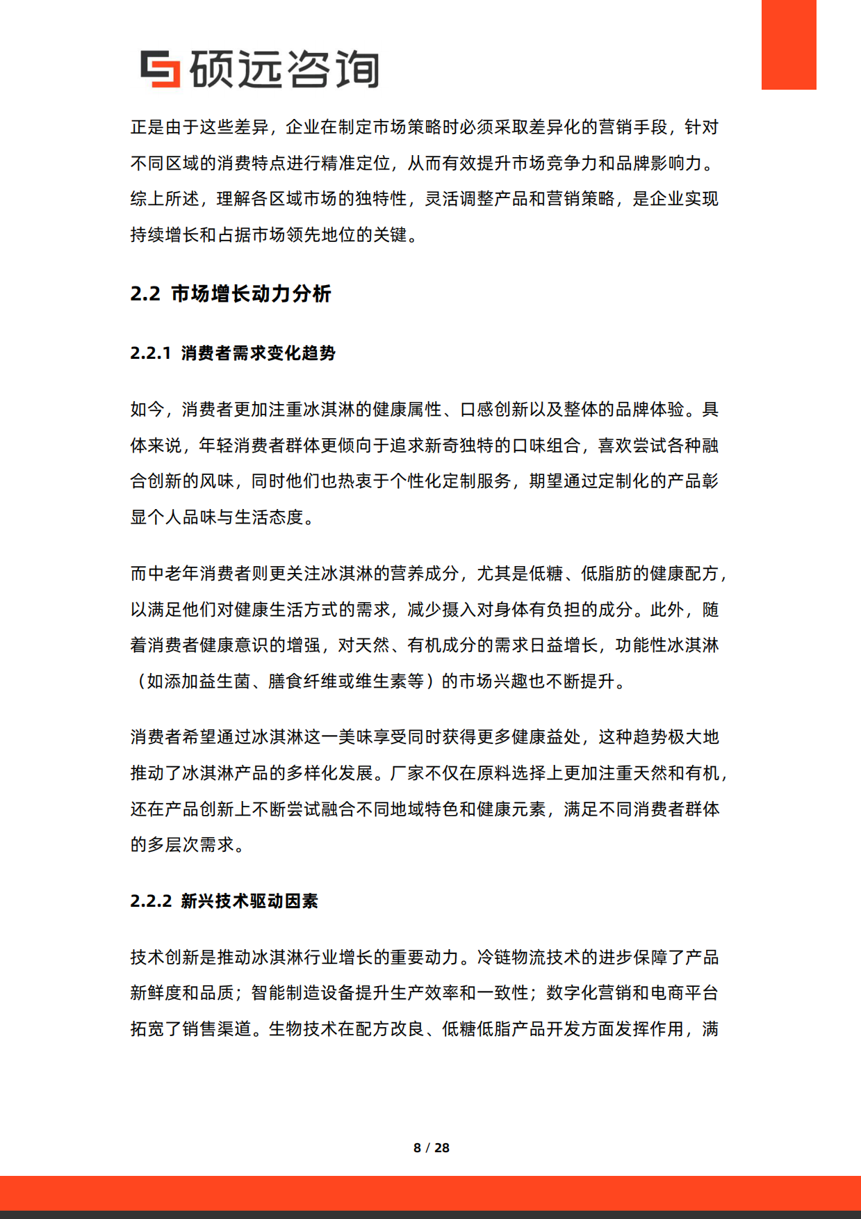 2025年中国冰淇淋行业市场研究报告-硕远咨询.pdf_第8页