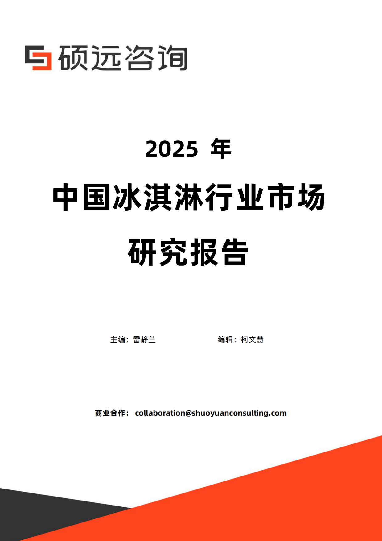 2025年中国冰淇淋行业市场研究报告-硕远咨询.pdf