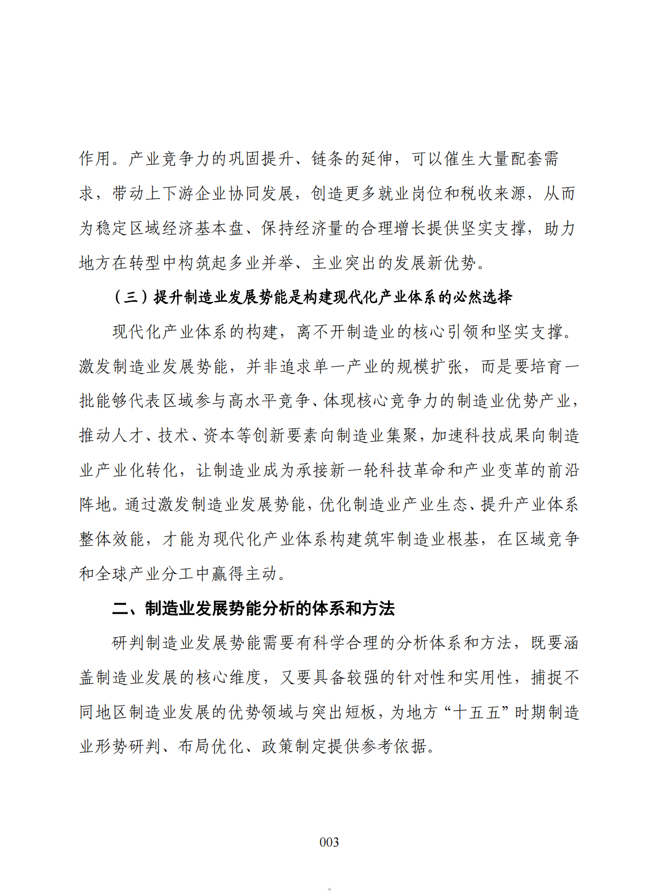 2025制造业发展势能分析研究报告-赛迪研究院.pdf_第5页