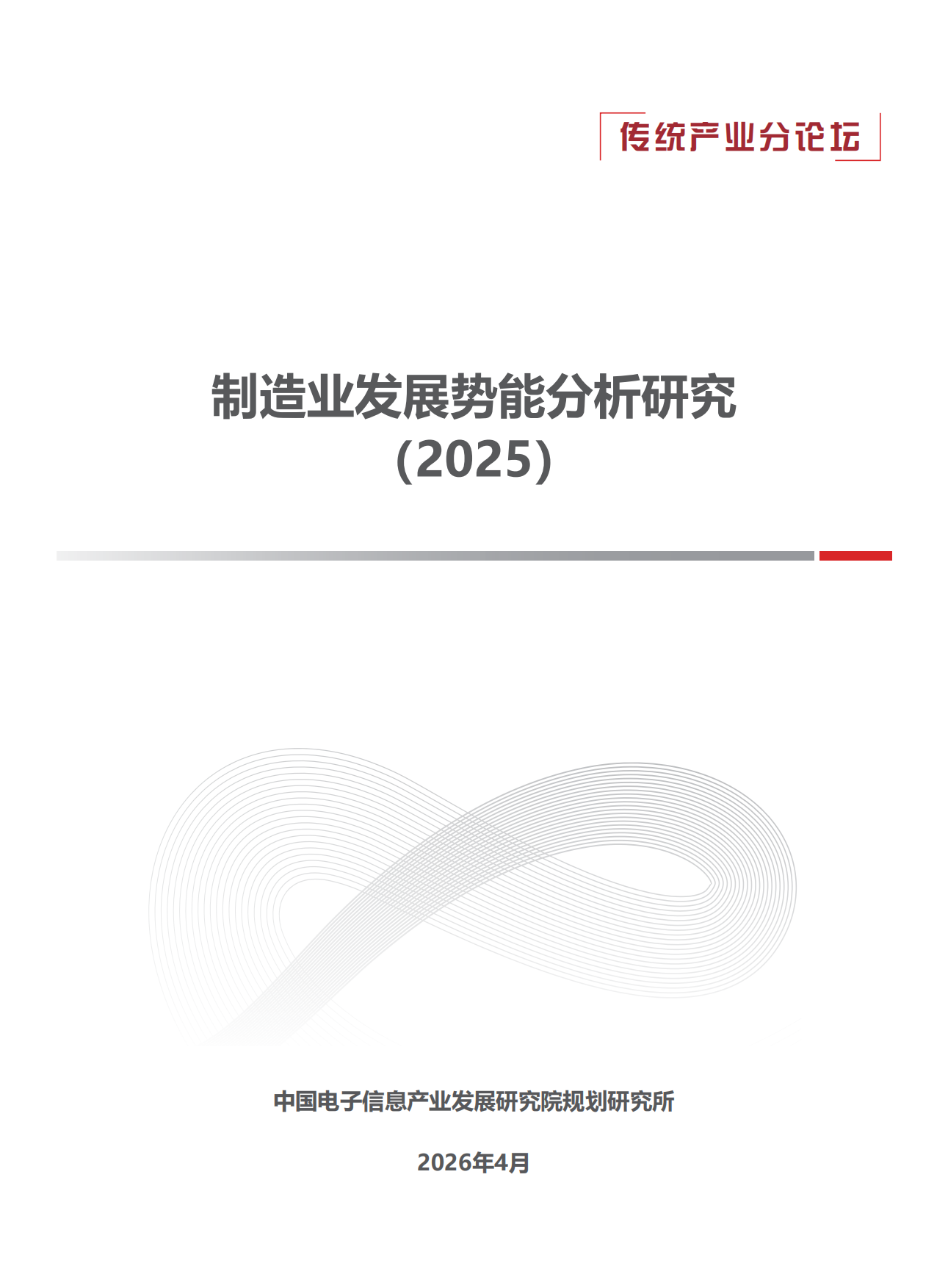 2025制造业发展势能分析研究报告-赛迪研究院.pdf