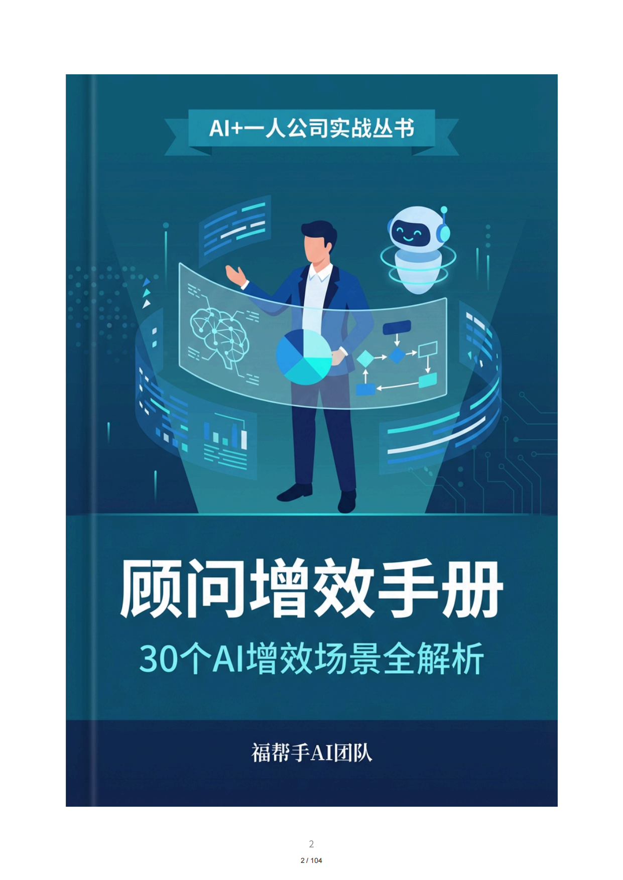 2026顾问增效手册：30个AI增效场景全解析.pdf_第2页
