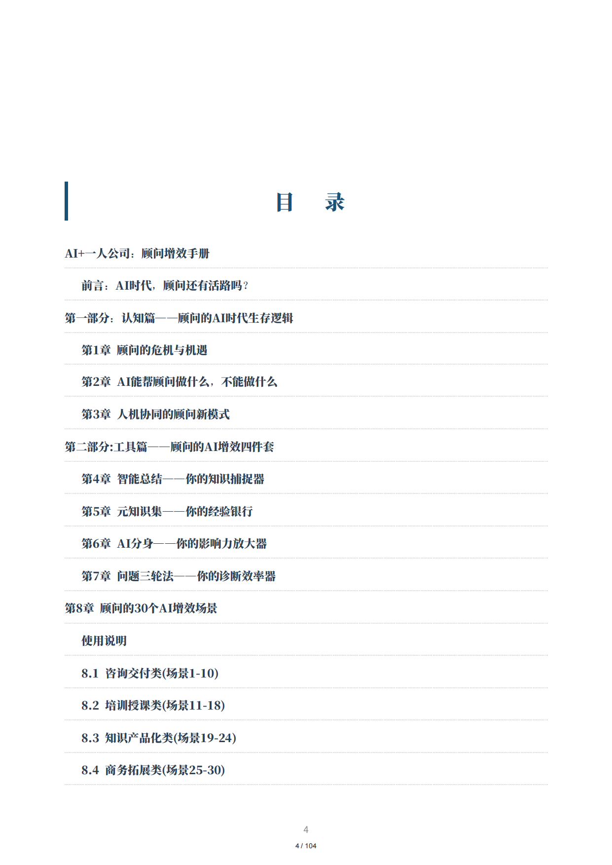 2026顾问增效手册：30个AI增效场景全解析.pdf_第4页