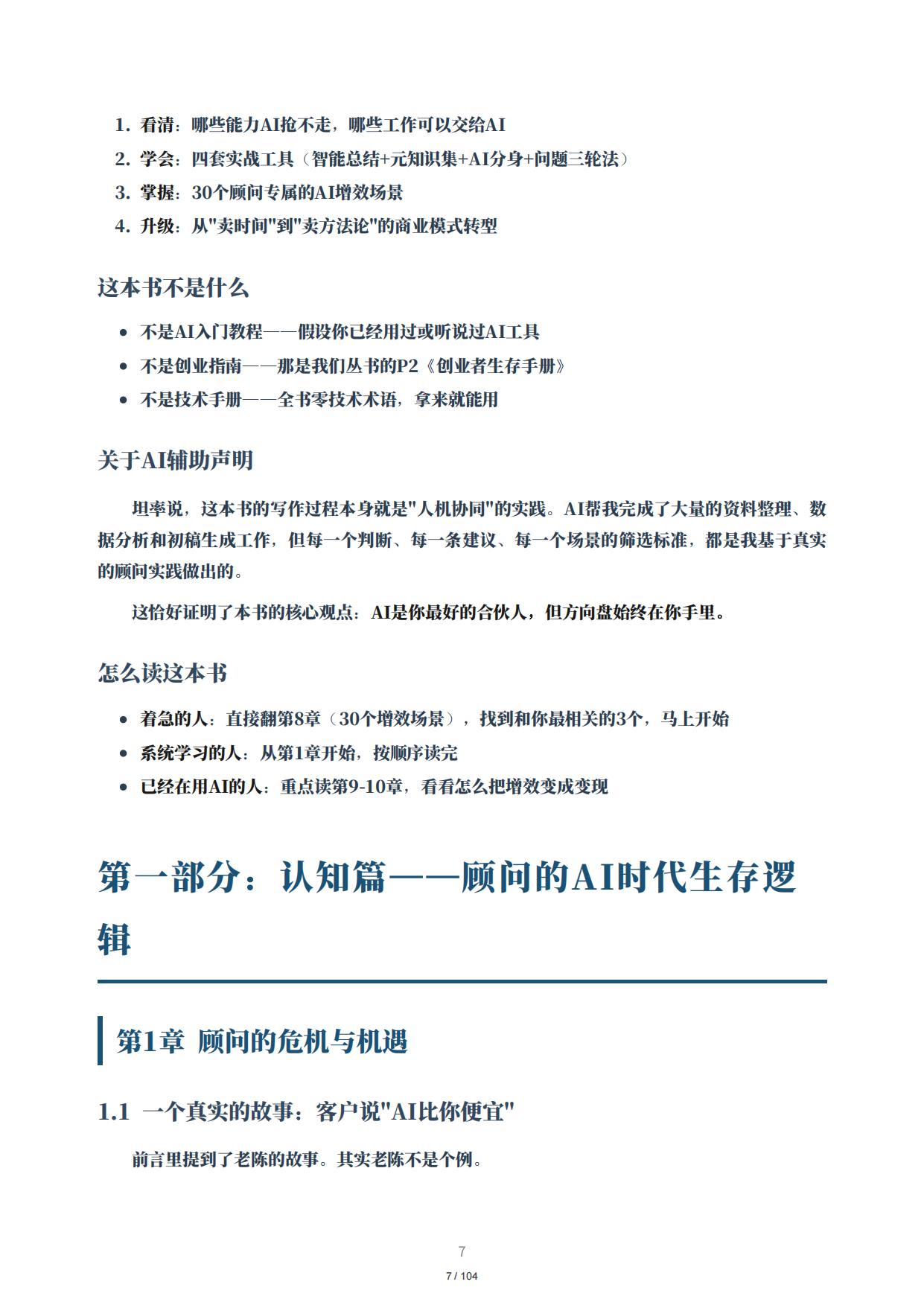 2026顾问增效手册：30个AI增效场景全解析.pdf_第7页