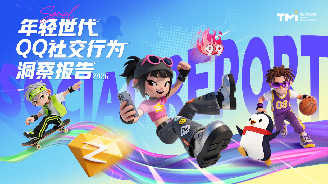 2026年轻世代QQ社交行为洞察报告-腾讯营销洞察.pdf_第1页