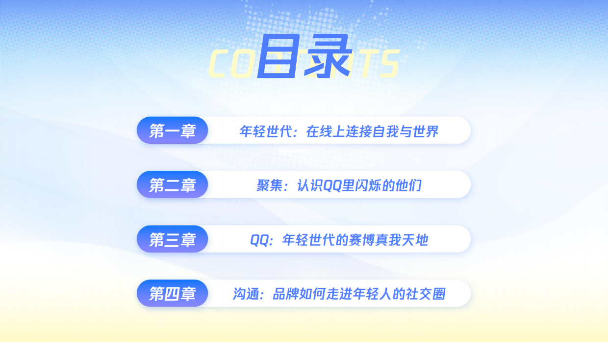 2026年轻世代QQ社交行为洞察报告-腾讯营销洞察.pdf_第3页