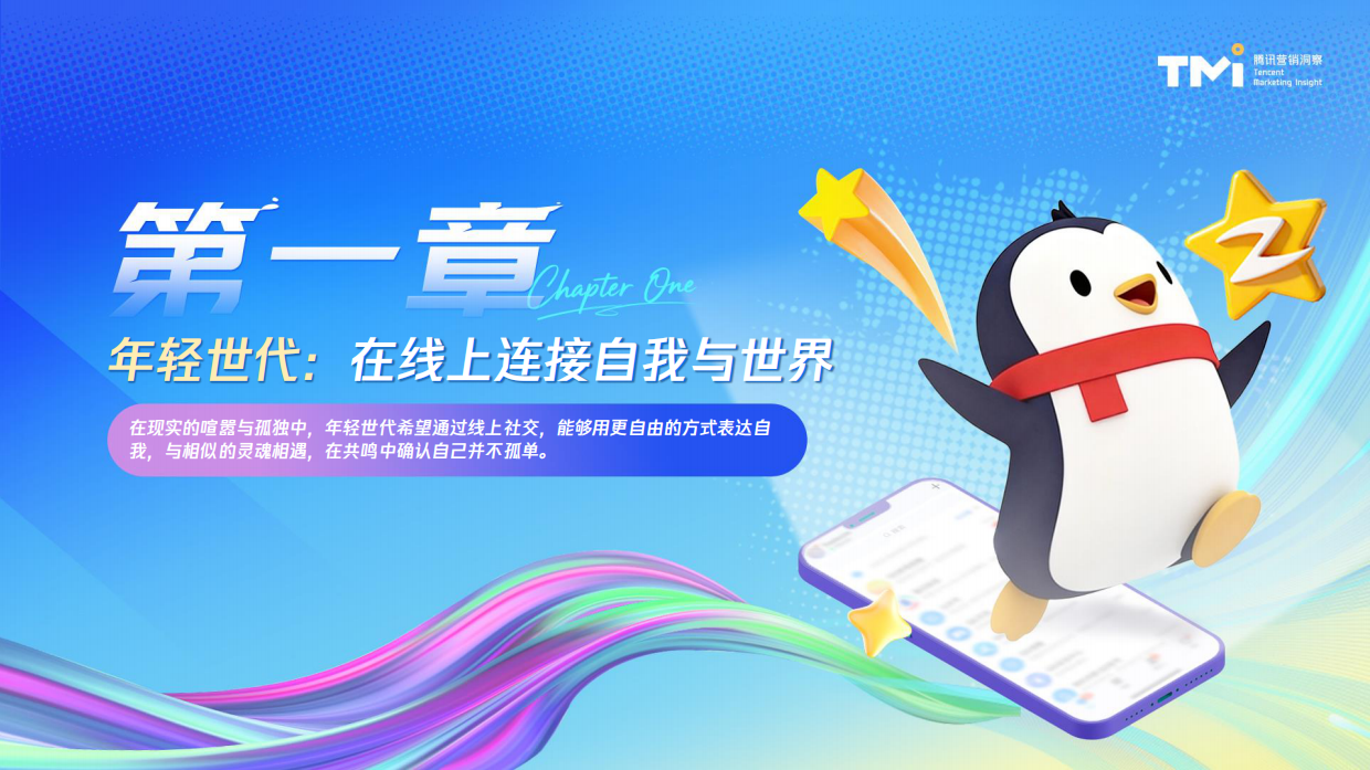 2026年轻世代QQ社交行为洞察报告-腾讯营销洞察.pdf_第4页