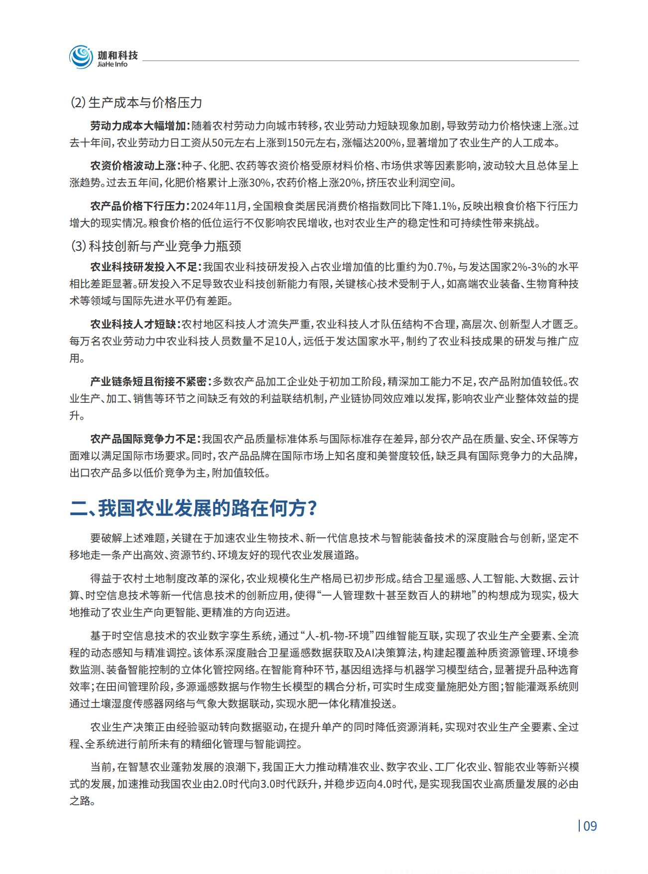 2026农业4.0智慧农业领航之路行业趋势白皮书-珈和科技.pdf_第10页