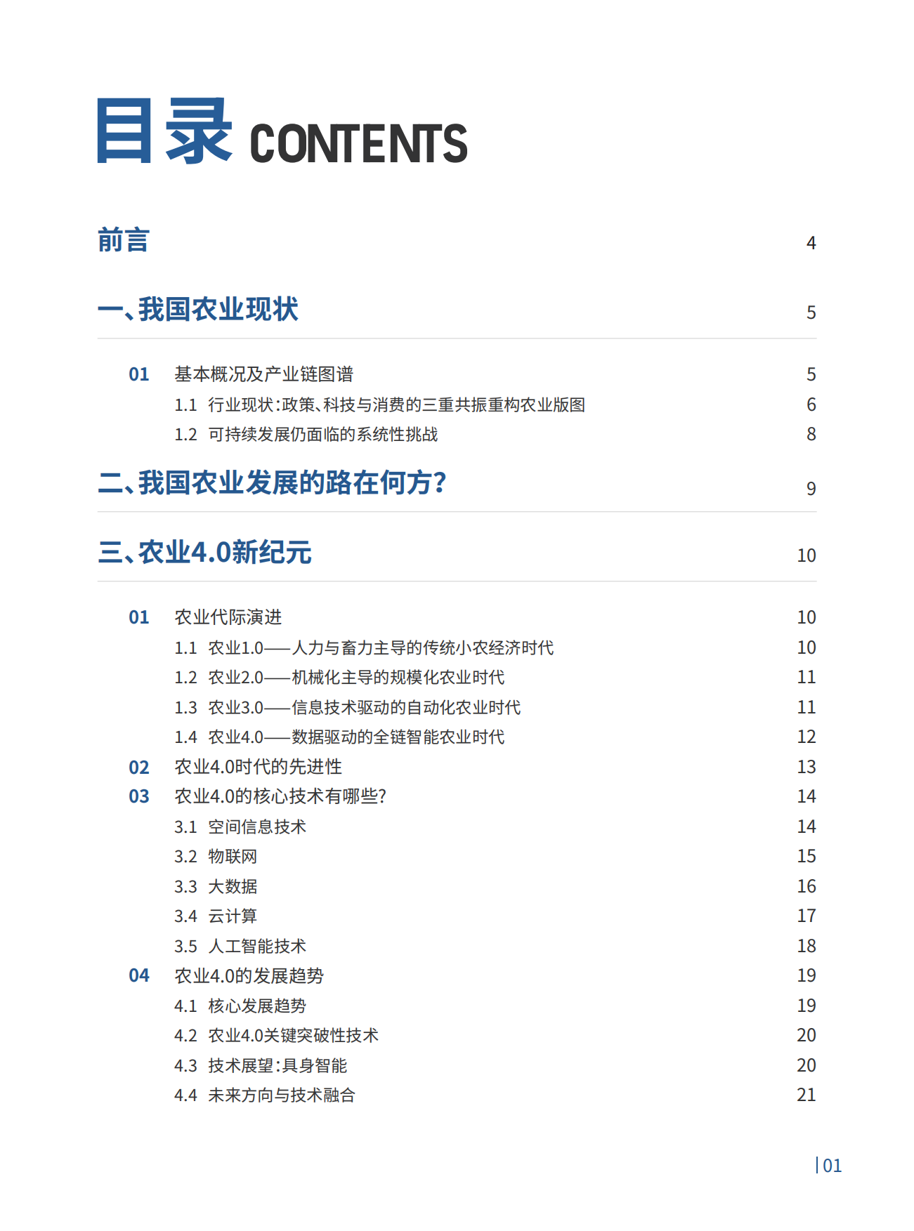 2026农业4.0智慧农业领航之路行业趋势白皮书-珈和科技.pdf_第2页