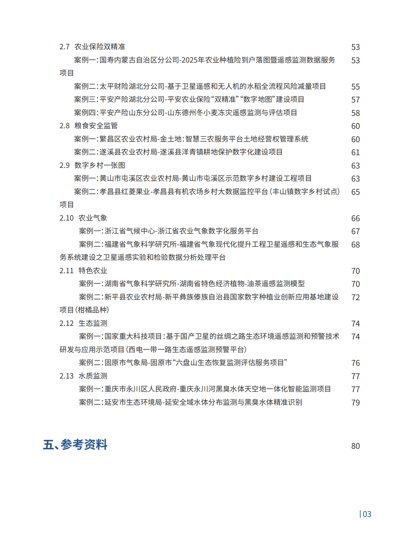 2026农业4.0智慧农业领航之路行业趋势白皮书-珈和科技.pdf_第4页