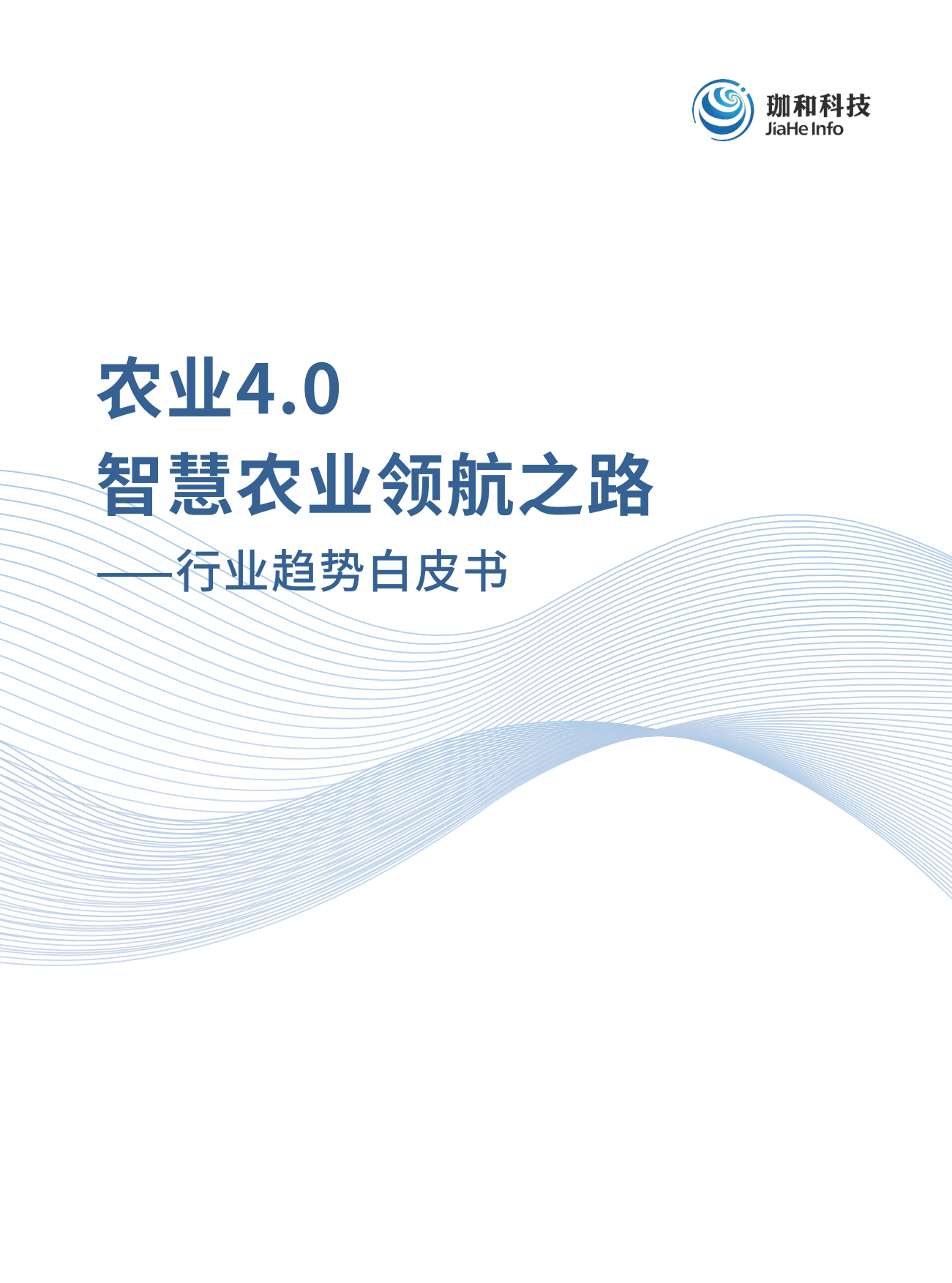 2026农业4.0智慧农业领航之路行业趋势白皮书-珈和科技.pdf
