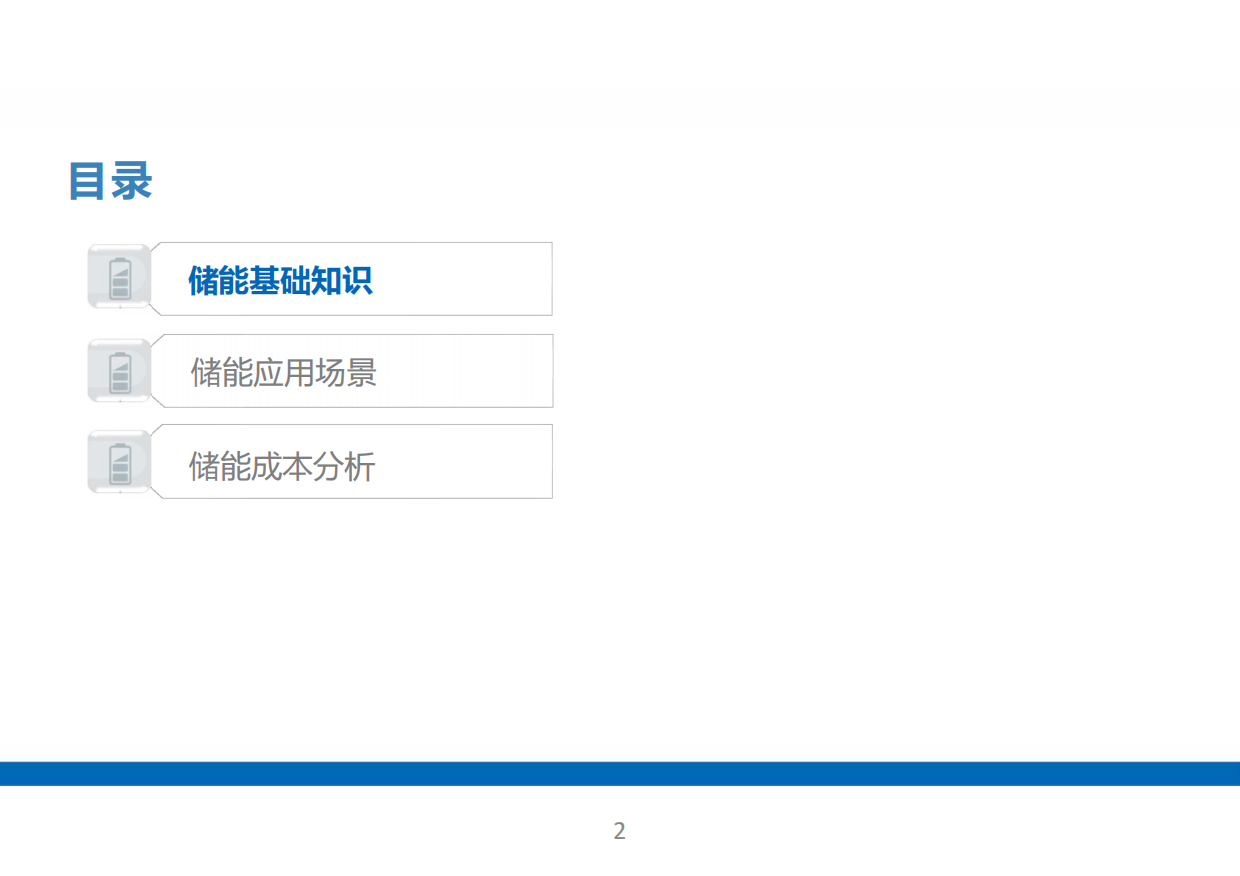 储能电站系统全面解析！基础知识、应用场景、成本分析.pdf_第2页