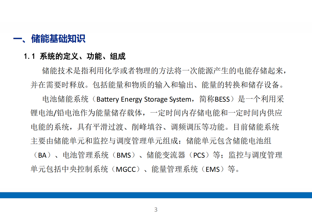 储能电站系统全面解析！基础知识、应用场景、成本分析.pdf_第3页