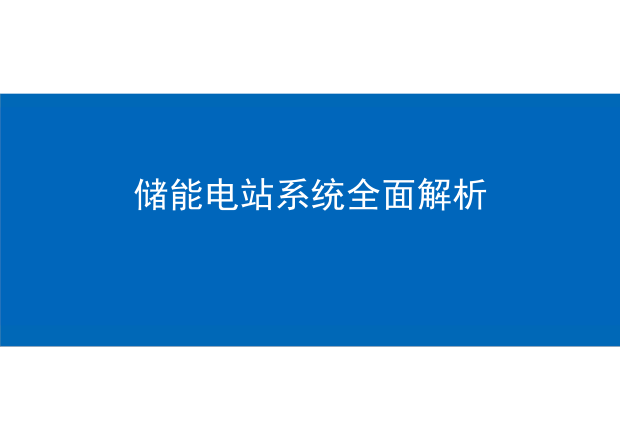 储能电站系统全面解析！基础知识、应用场景、成本分析.pdf
