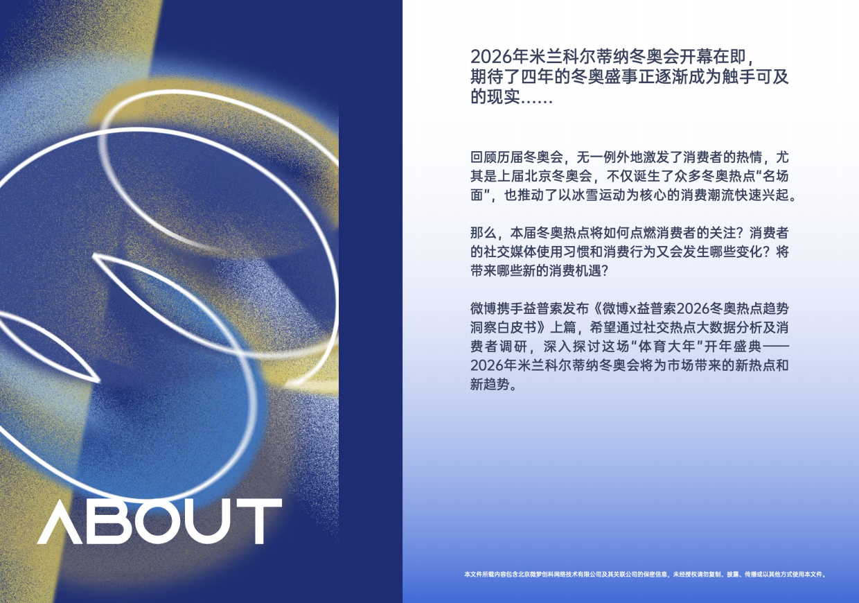 微博&益普索-《微博×益普索2026冬奥热点趋势洞察白皮书》上篇：2026冬奥生态解析及热点价值洞察.pdf_第2页