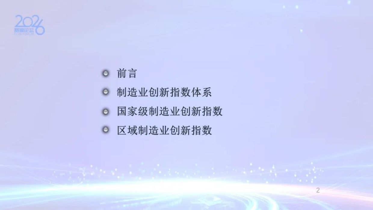 我国制造业创新发展研究2025-赛迪论坛.pdf_第2页