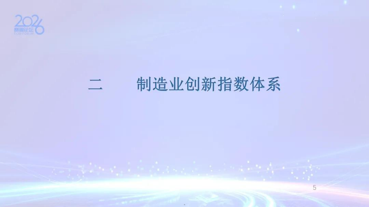 我国制造业创新发展研究2025-赛迪论坛.pdf_第5页