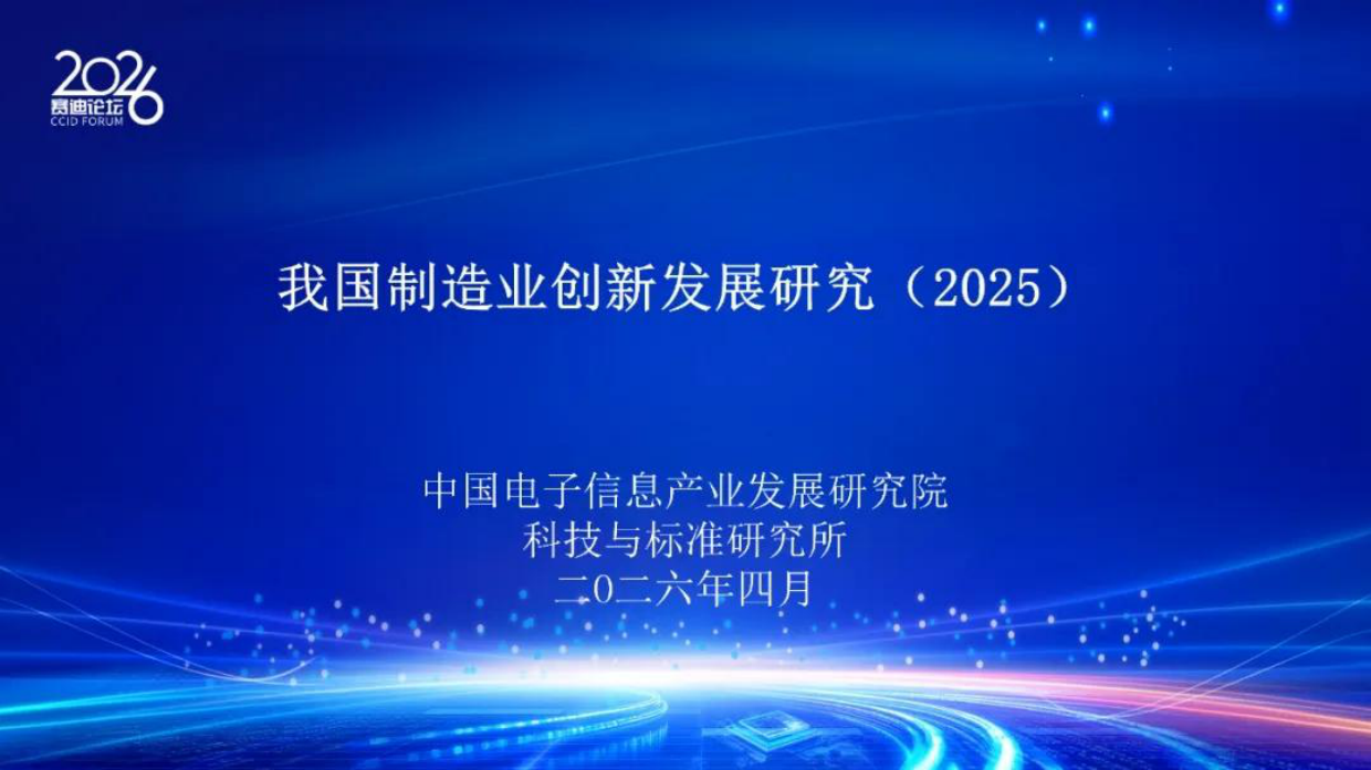 我国制造业创新发展研究2025-赛迪论坛.pdf