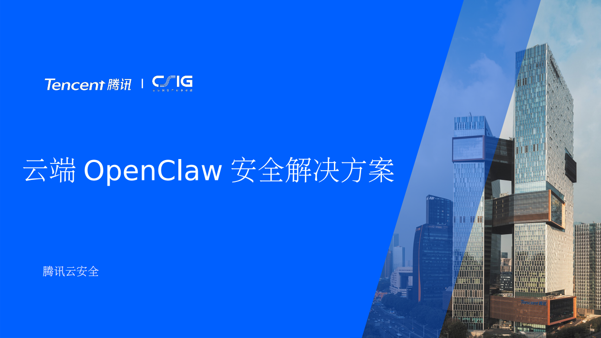 云端OpenClaw安全解决方案.pdf