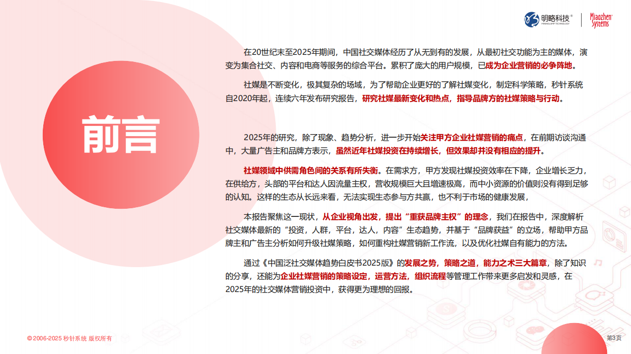 《中国泛社交媒体趋势白皮书2025版》明势.取道.优术，2025重获品牌主权.pdf_第3页