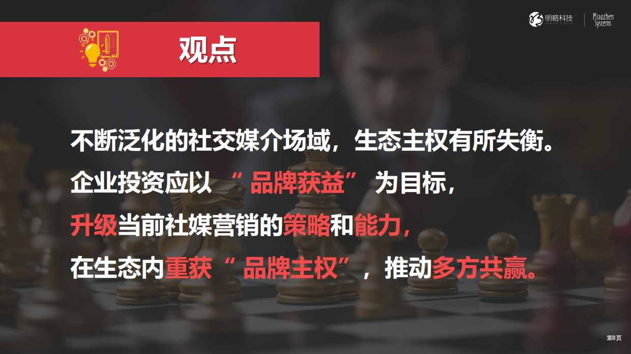 《中国泛社交媒体趋势白皮书2025版》明势.取道.优术，2025重获品牌主权.pdf_第8页