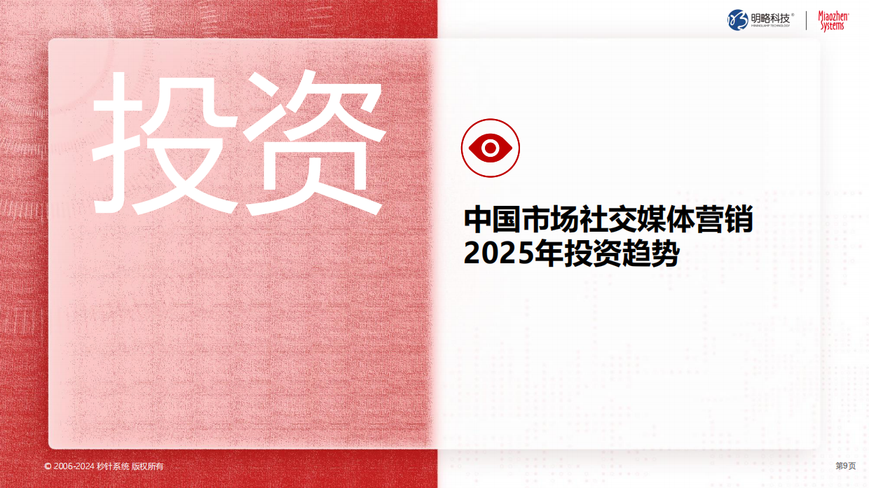 《中国泛社交媒体趋势白皮书2025版》明势.取道.优术，2025重获品牌主权.pdf_第9页