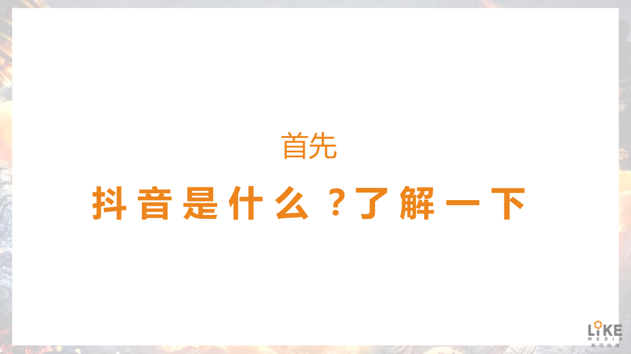 「武动乾坤」手游抖音号运营方案-63页.pdf_第2页
