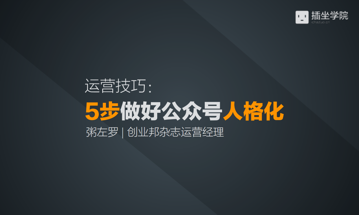 5步做好公众号人格化.pdf_第1页