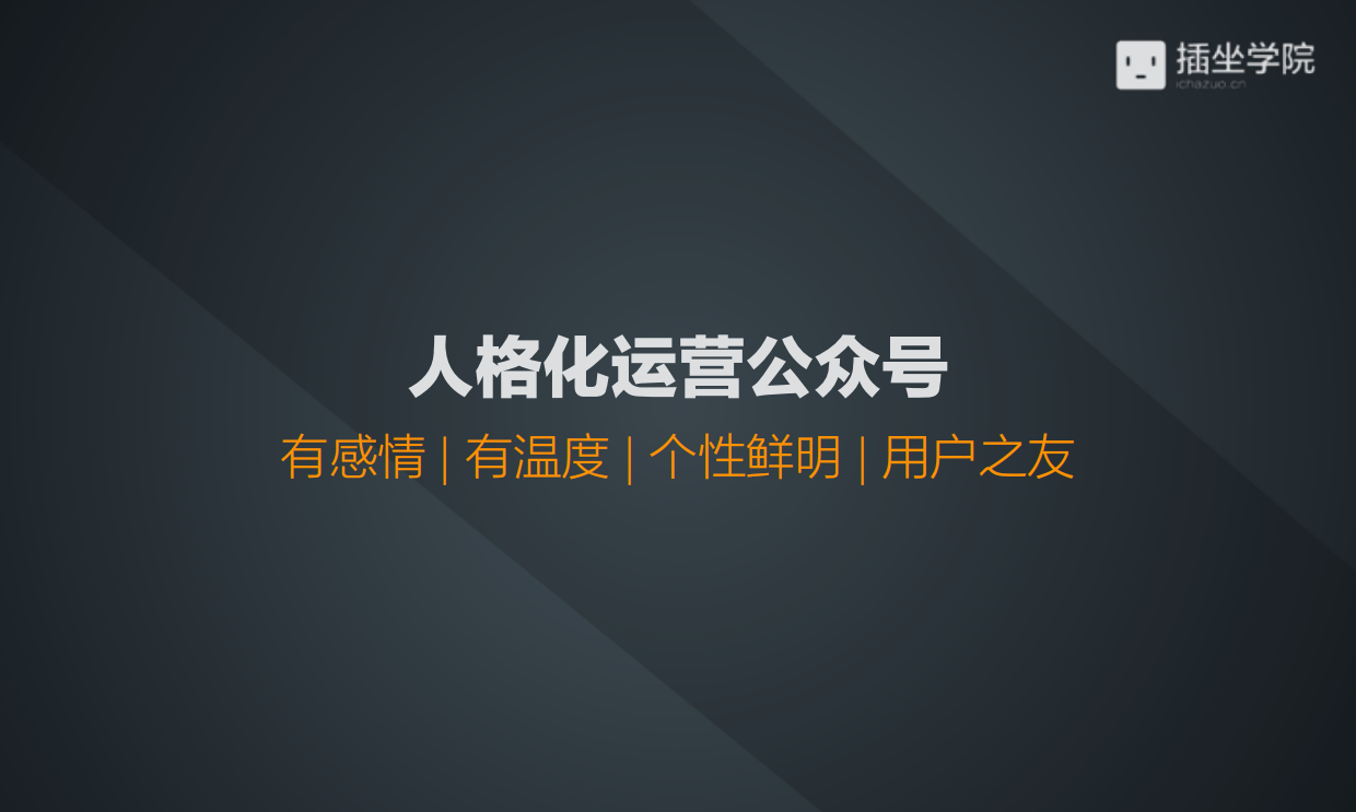 5步做好公众号人格化.pdf_第2页