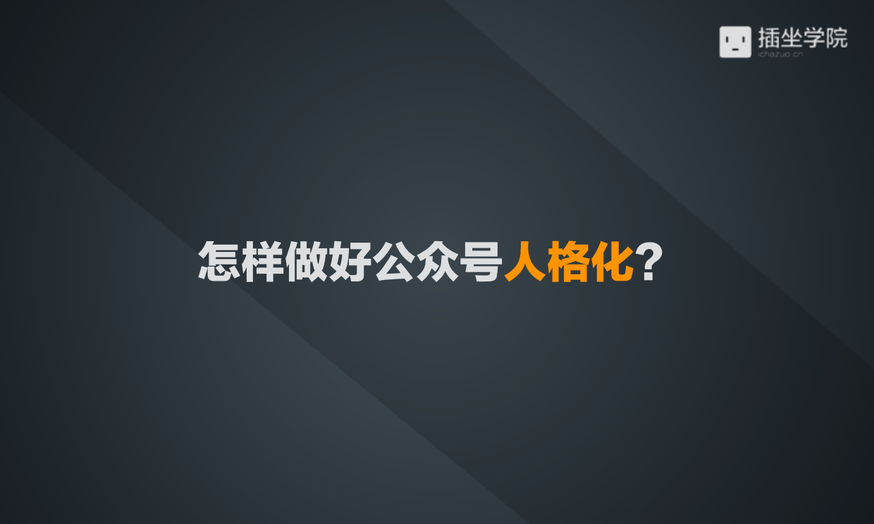 5步做好公众号人格化.pdf_第8页