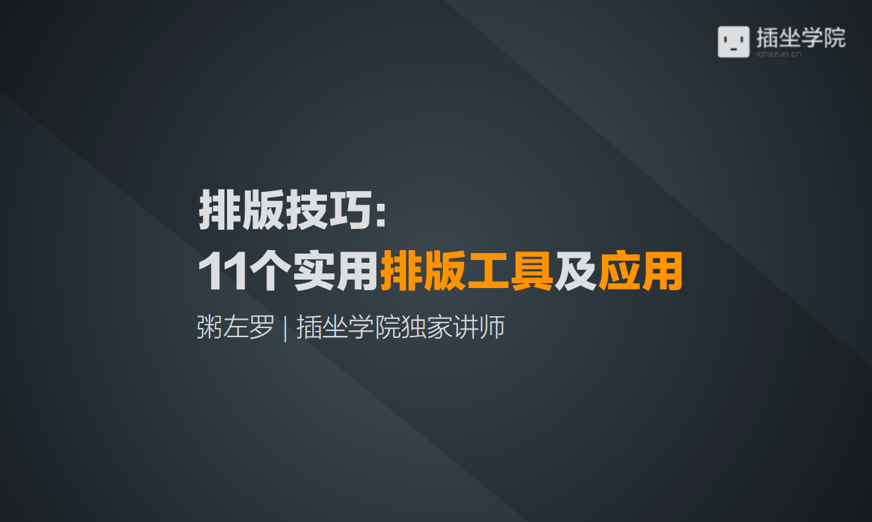 11个实用排版工具及应用.pdf