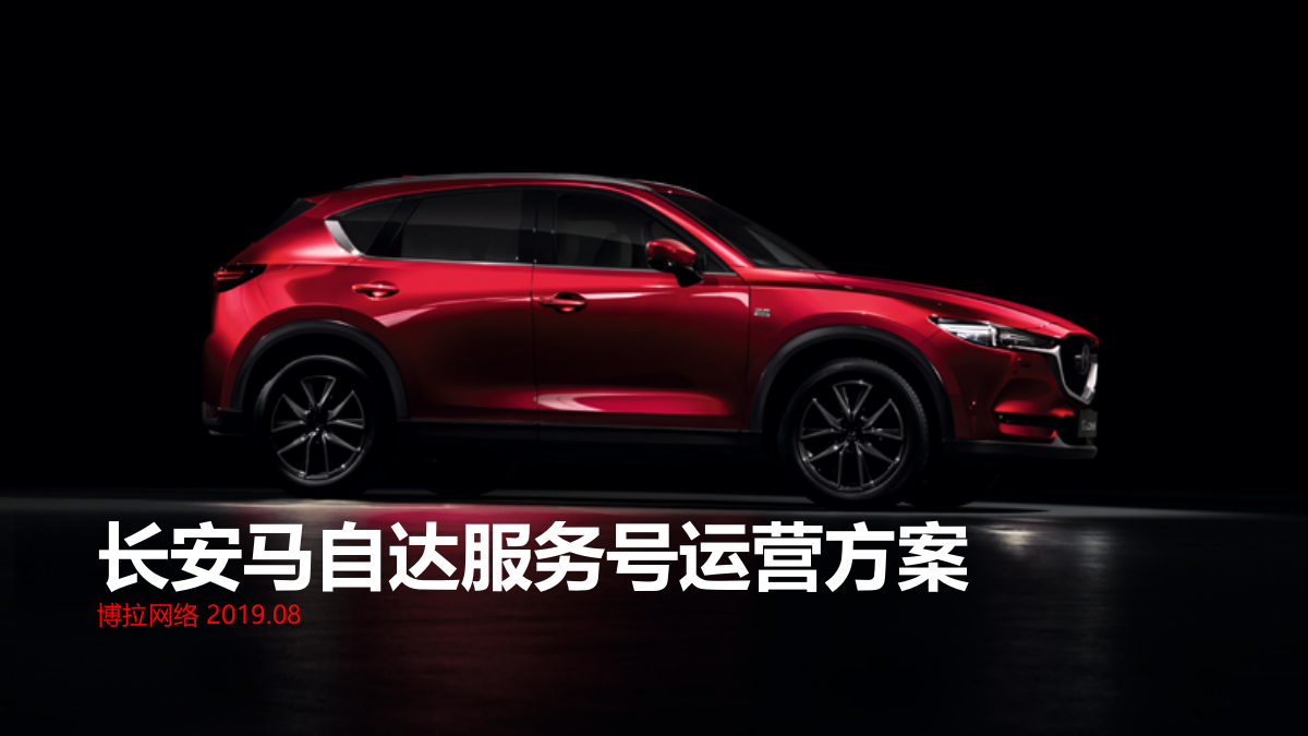 2019长安马自达品牌服务号运营方案-89P.pptx
