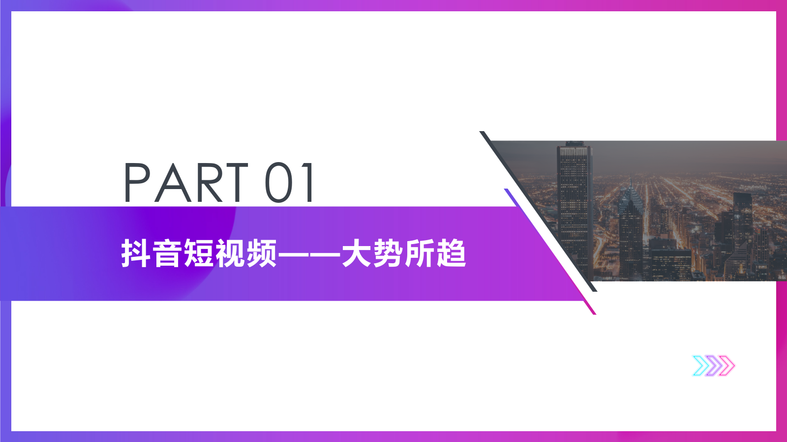 2020房地产线上短视频（社交新“视”力主题）运营方案-36P.pptx_第3页