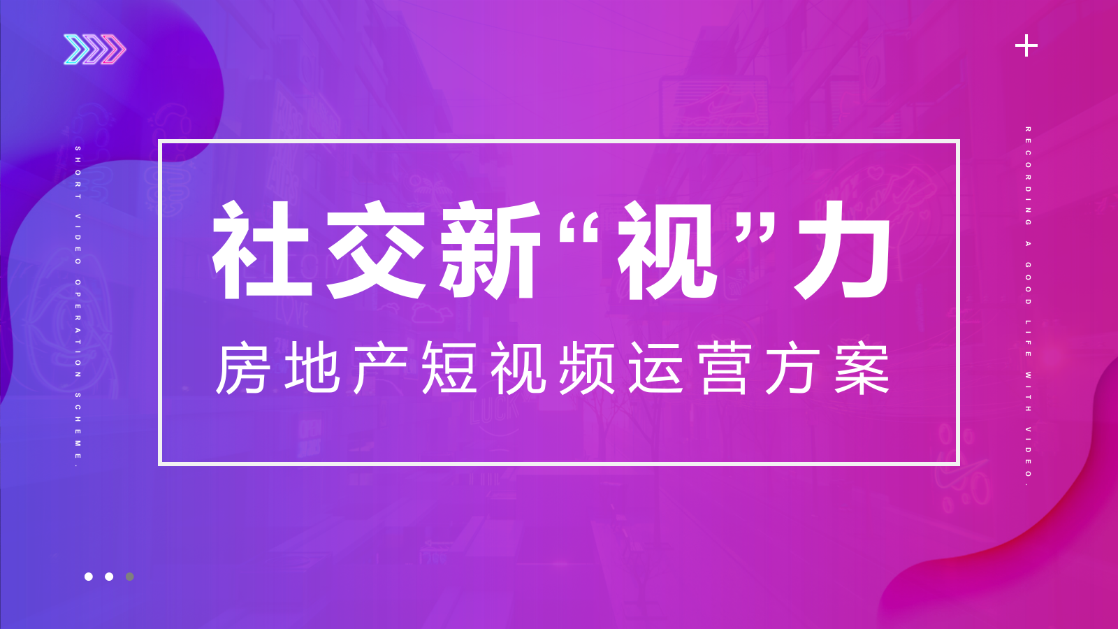 2020房地产线上短视频（社交新“视”力主题）运营方案-36P.pptx
