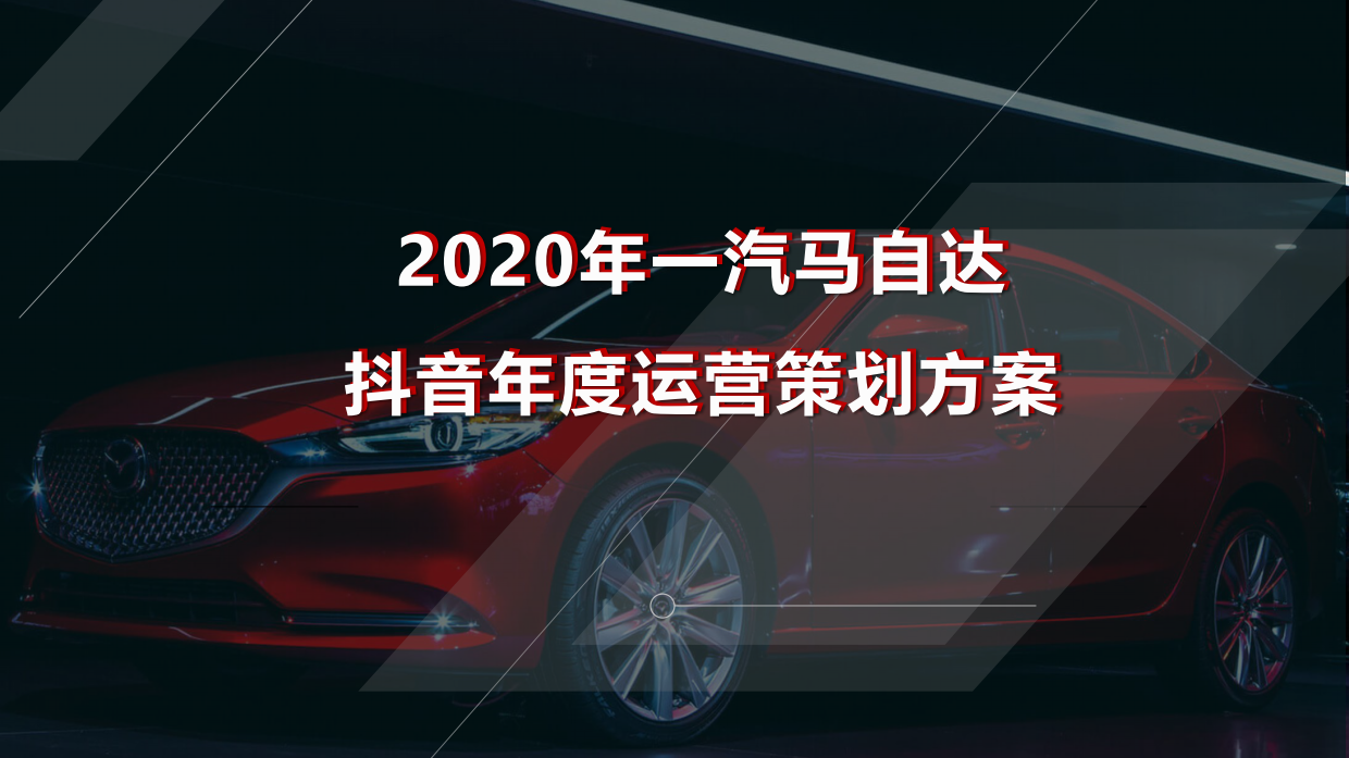 2020年一汽马自达抖音账号运营策划方案-新意互动.pdf_第1页