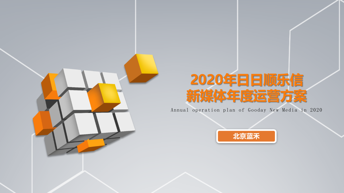 2020-日日顺乐信新媒体年度运营方案-52页.pptx_第1页