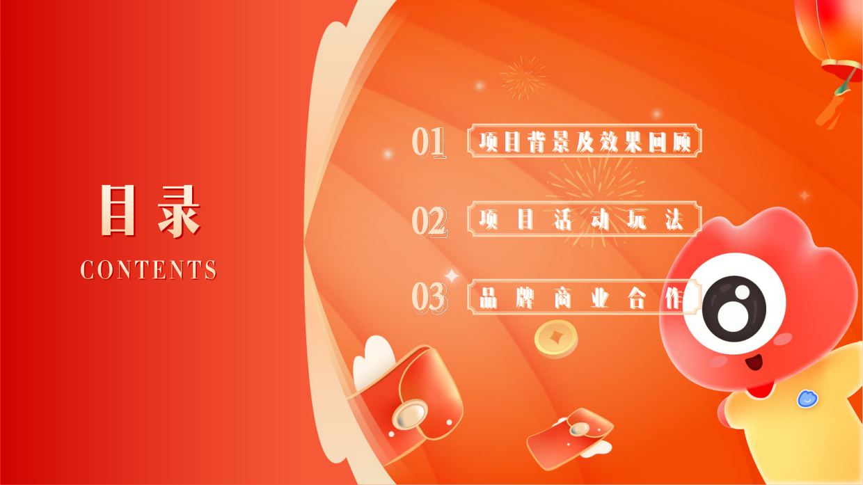 2023微博让红包飞项目结案.pdf_第2页