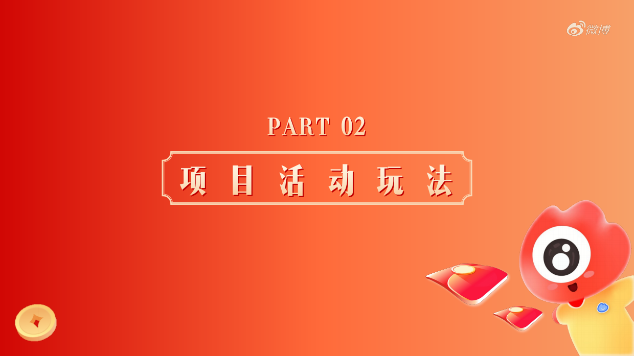 2023微博让红包飞项目结案.pdf_第8页