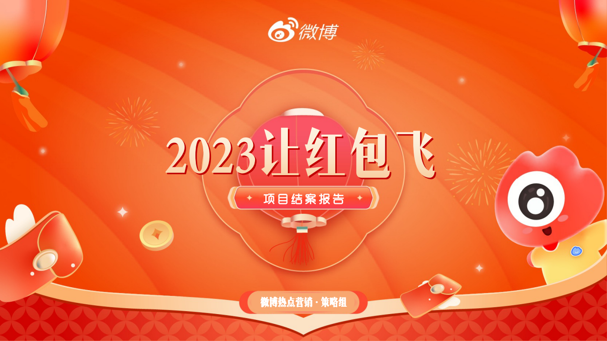 2023微博让红包飞项目结案.pdf