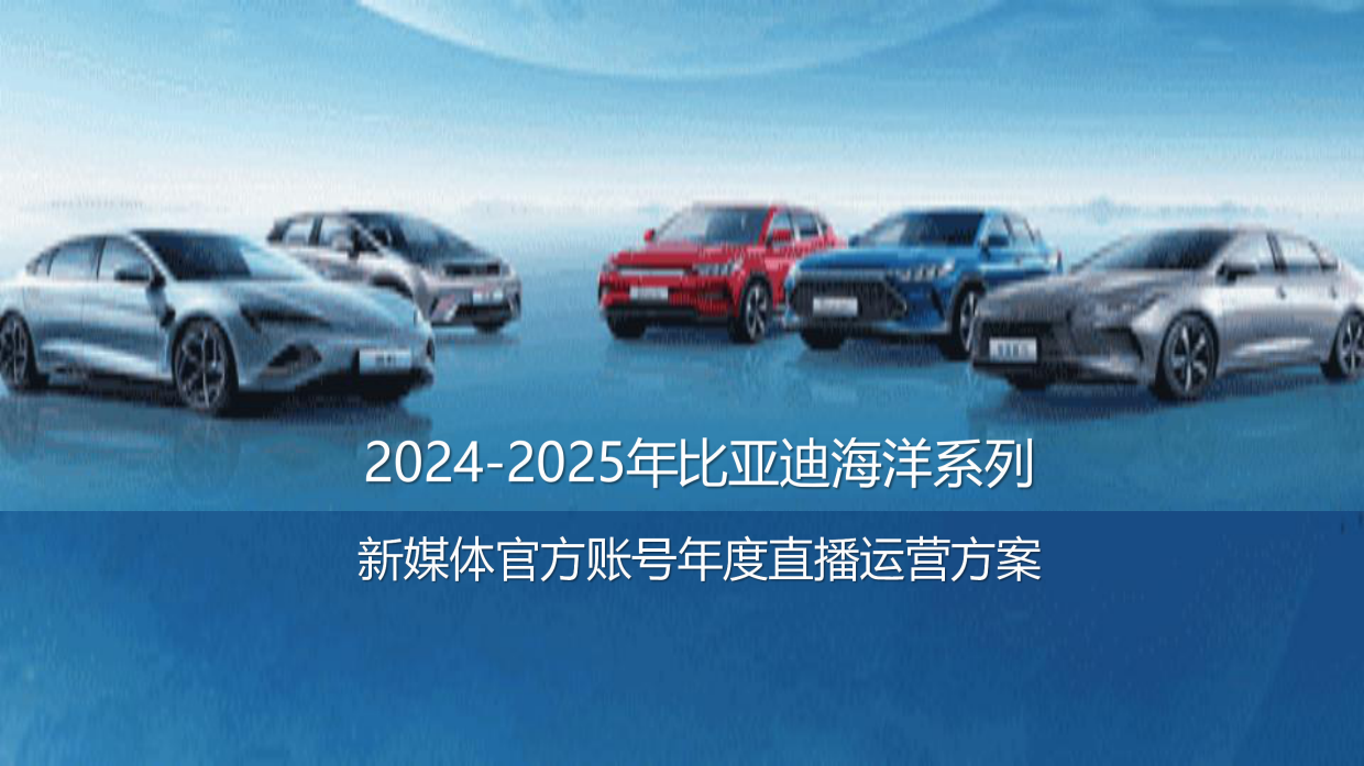2024-2025比亚迪海洋系列新媒体官方账号年度直播运营方案.pdf