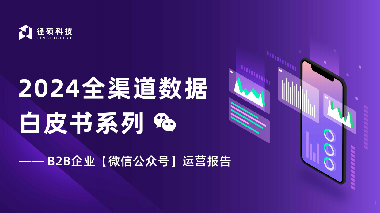2024B2B企业微信公众号运营报告-径硕科技.pdf_第1页