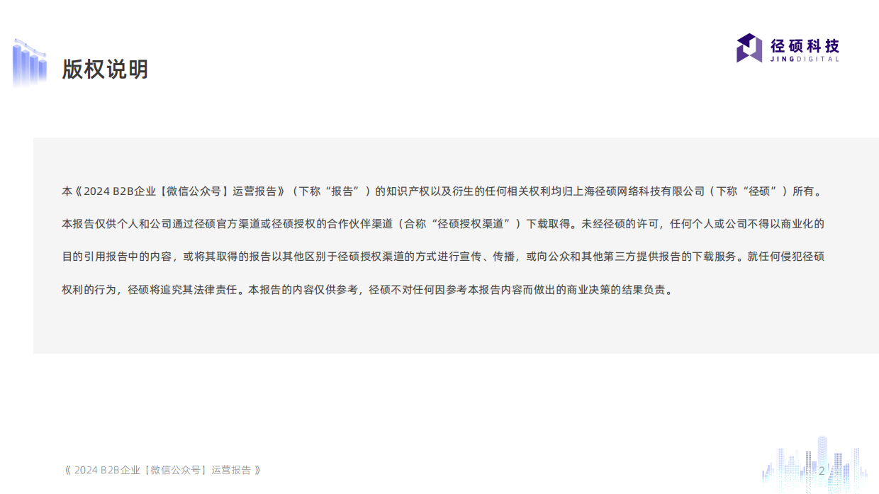 2024B2B企业微信公众号运营报告-径硕科技.pdf_第2页
