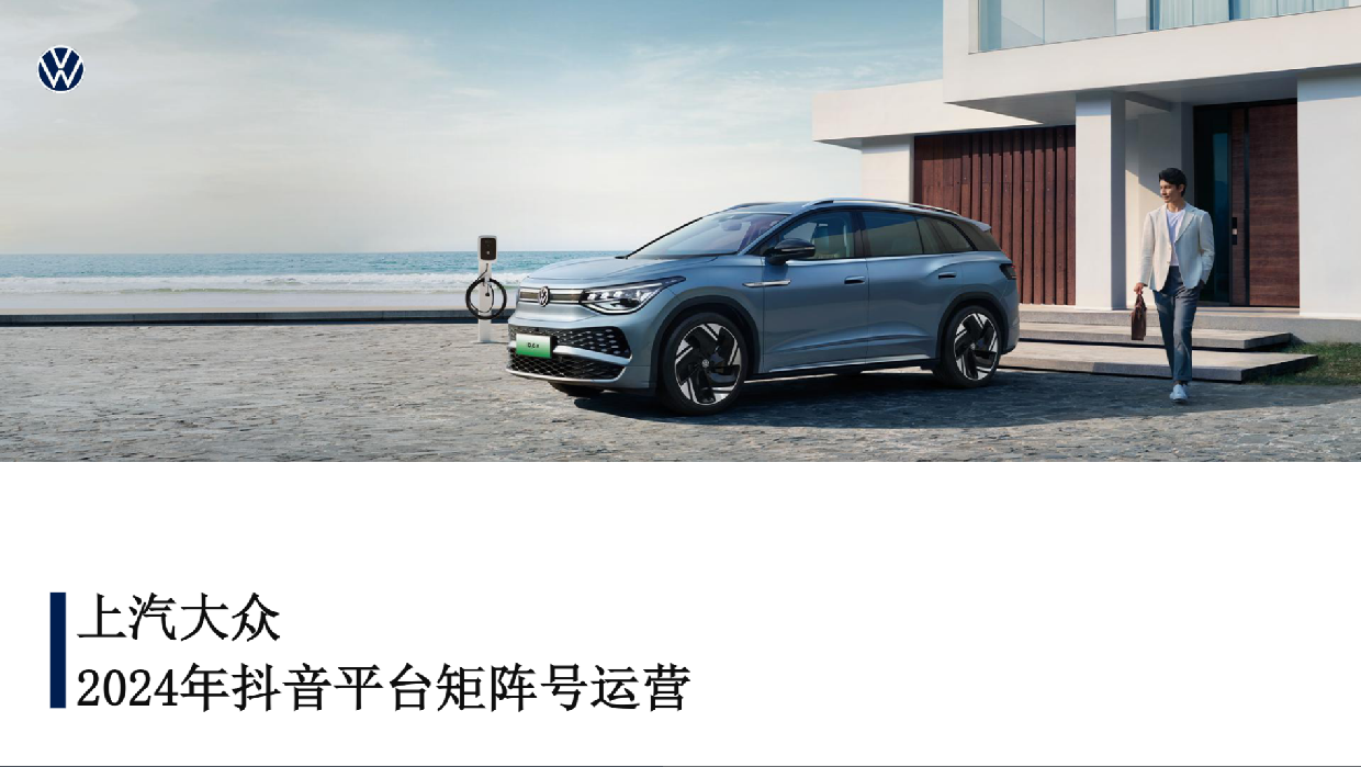 2024大众汽车抖音平台矩阵号运营方案.pdf