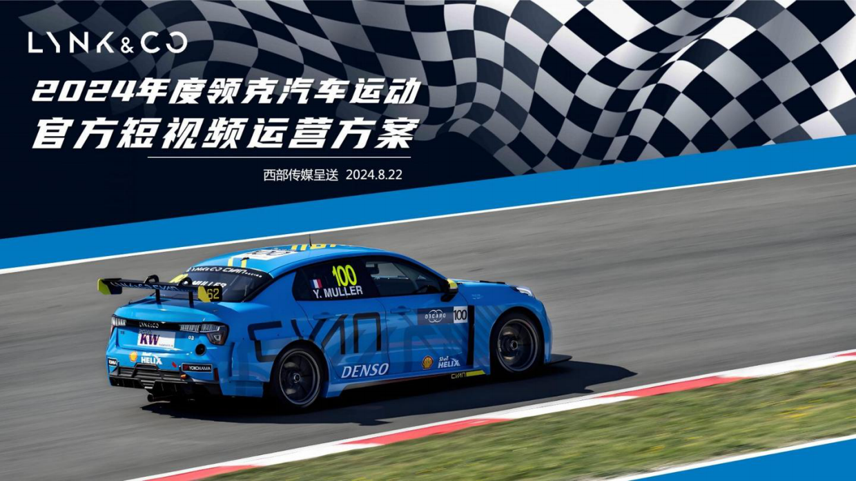 2024领克汽车官方短视频年度运营方案.pdf_第1页