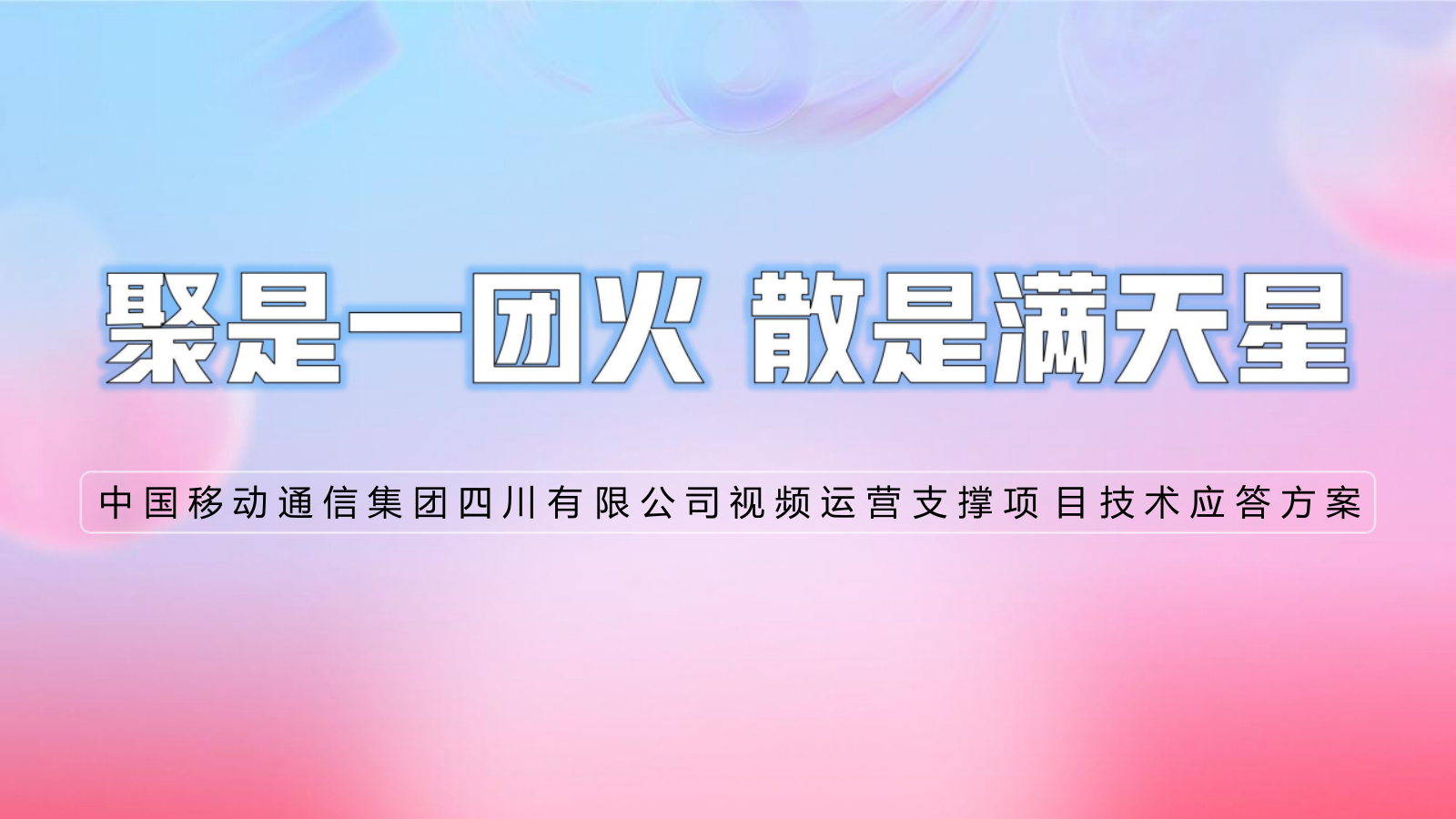 2024中国移动通信集团四川有限公司新媒体视频运营支撑项目技术应答方案.pptx_第1页