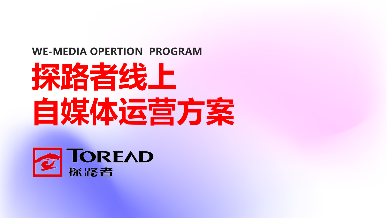 2025户外品牌探路者线上新媒体运营方案-37P.pptx
