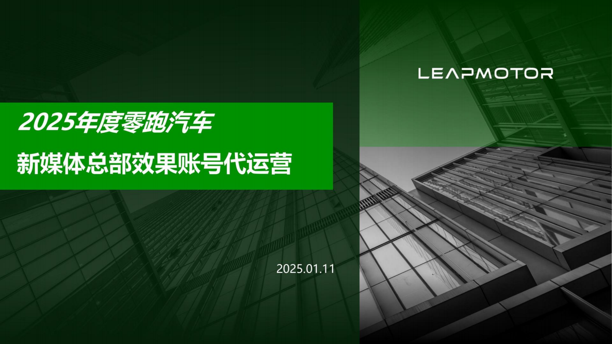 2025年度零跑汽车新媒体总部效果账号代运营案.pdf_第1页