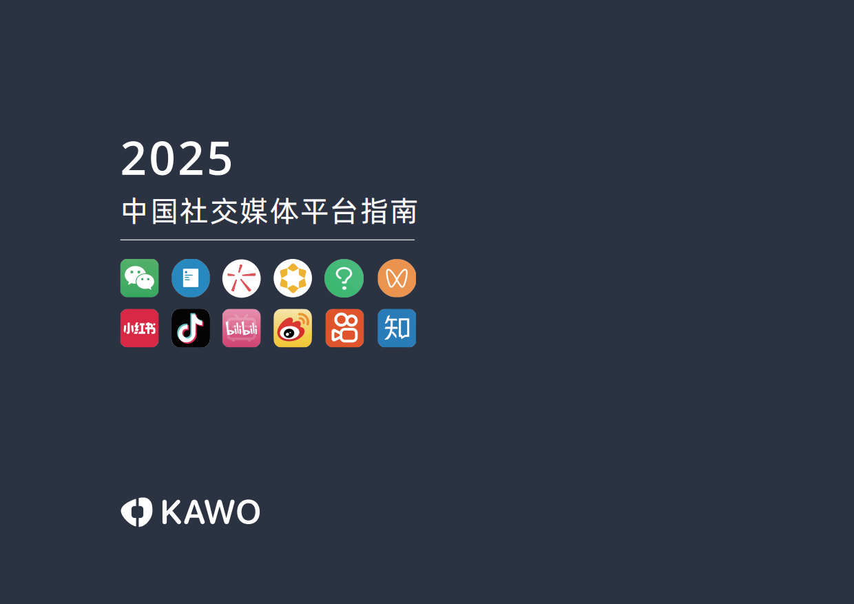 2025年中国社交媒体平台指南报告.pdf_第1页