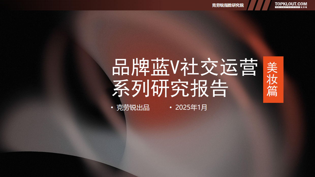 2025品牌蓝V社交运营系列研究报告——美妆篇.pdf_第1页