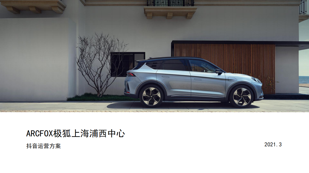 ARCFOX极狐上海浦西中心抖音运营方案.pdf_第1页