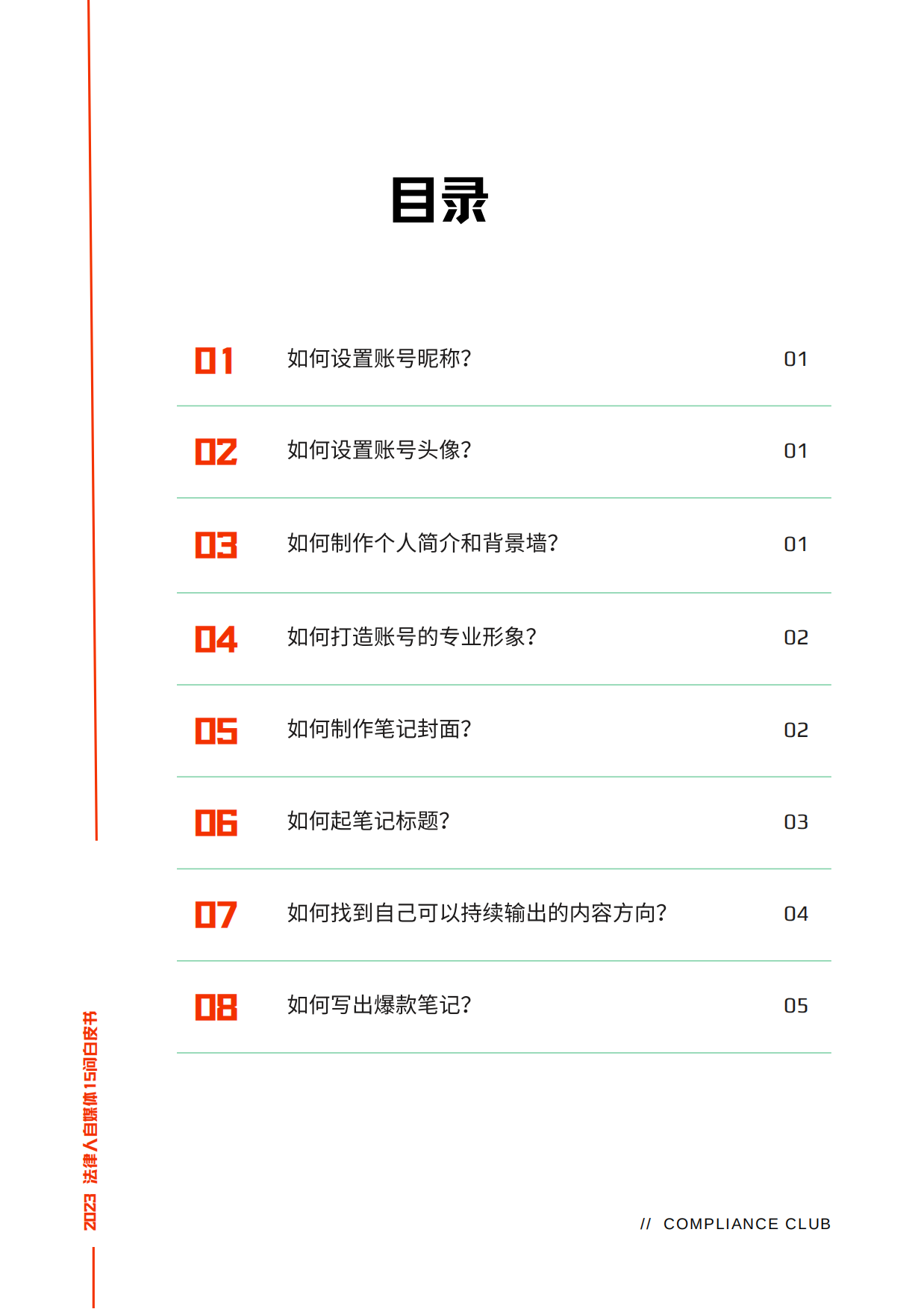Compliance Club：2023法律人自媒体15问白皮书.pdf_第6页